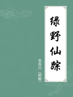 绿野仙踪