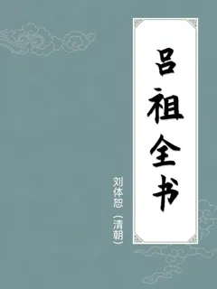 吕祖全书