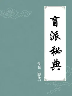 盲派秘典