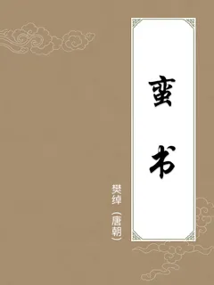 蛮书