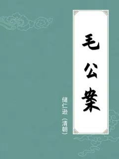毛公案