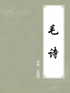 毛诗