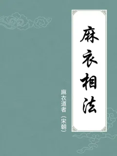 麻衣相法