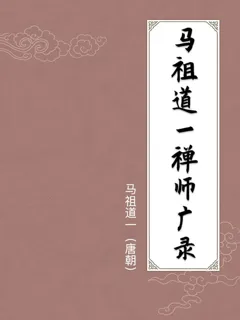 马祖道一禅师广录