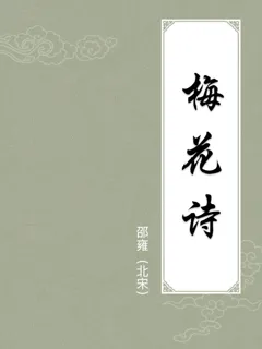梅花诗