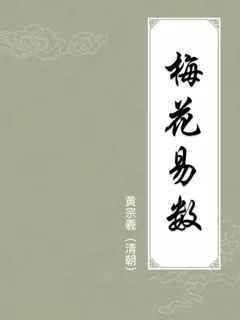 梅花易数