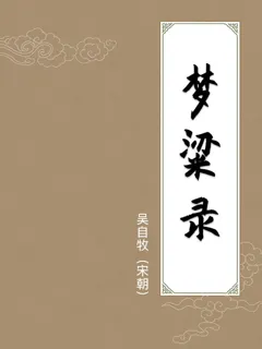 梦粱录