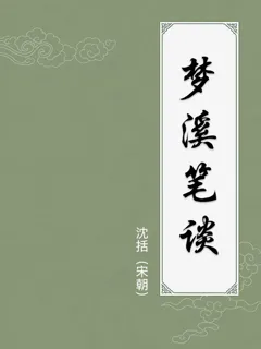 梦溪笔谈