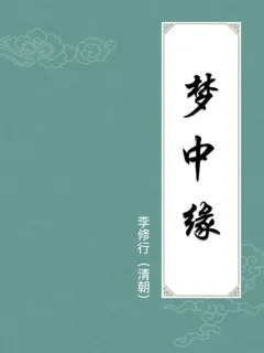 梦中缘