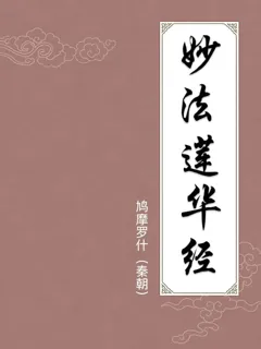 妙法莲华经