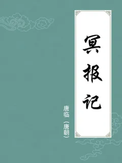 冥报记