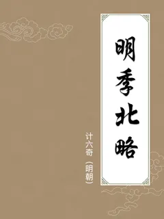 明季北略