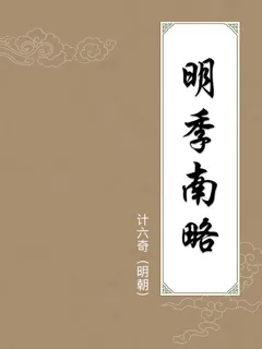 明季南略