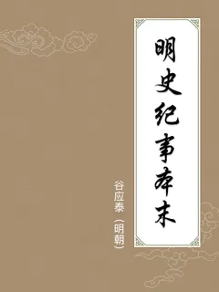 明史纪事本末