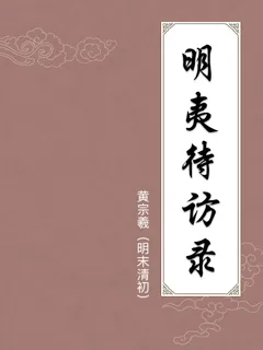明夷待访录
