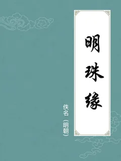 明珠缘