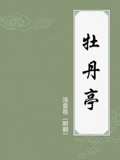 牡丹亭