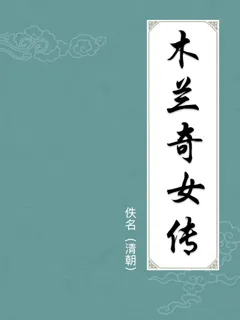 木兰奇女传