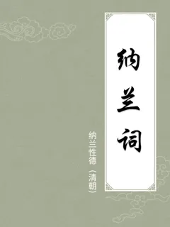 纳兰词