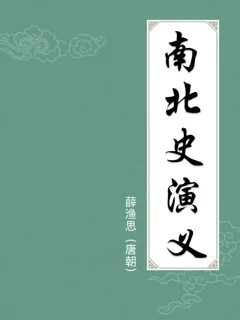 南北史演义