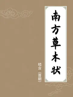 南方草木状