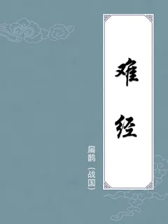 难经