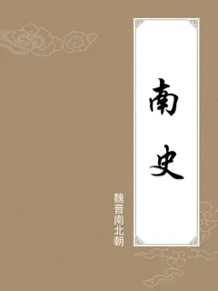南史