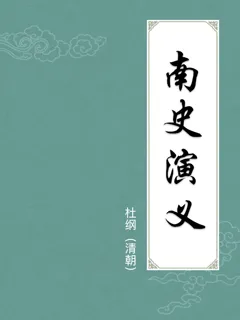 南史演义
