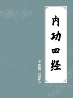 内功四经