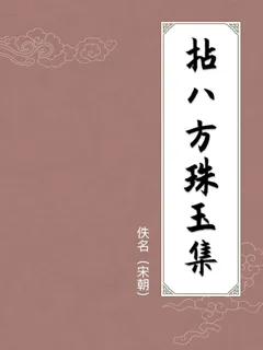拈八方珠玉集