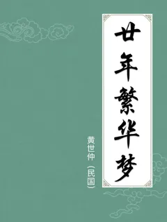 廿年繁华梦