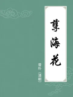 孽海花