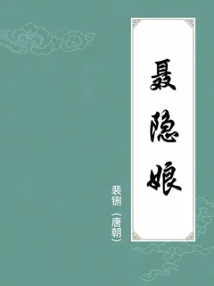 聂隐娘