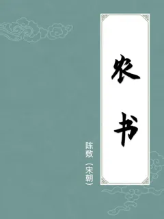 农书
