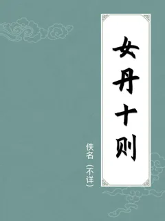女丹十则