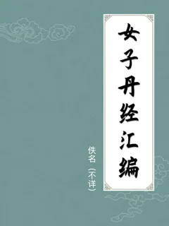 女子丹经汇编