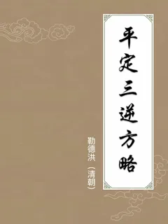平定三逆方略