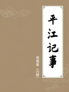 平江记事
