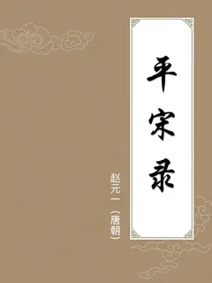 平宋录
