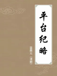 平台纪略