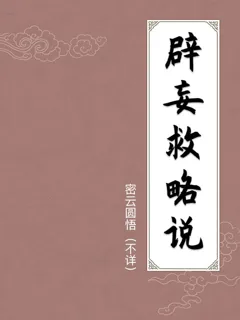 辟妄救略说