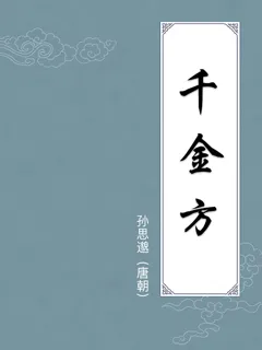 千金方