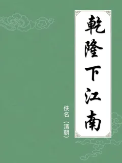 乾隆下江南