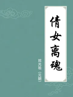 倩女离魂