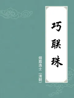 巧联珠