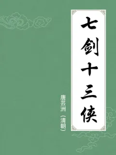 七剑十三侠