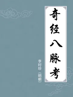 奇经八脉考