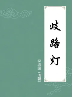 歧路灯