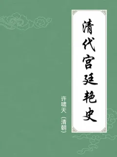 清代宫廷艳史