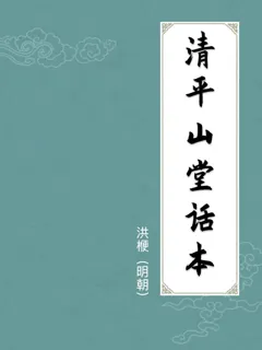 清平山堂话本